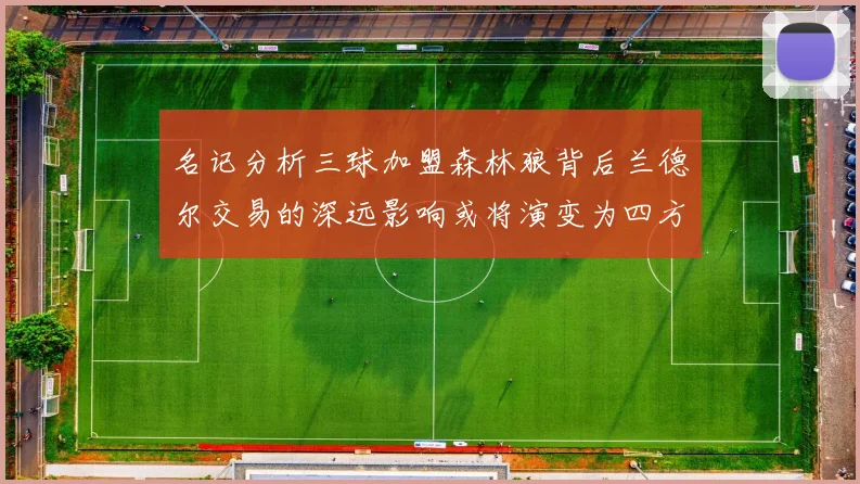 名记分析三球加盟森林狼背后兰德尔交易的深远影响或将演变为四方交易