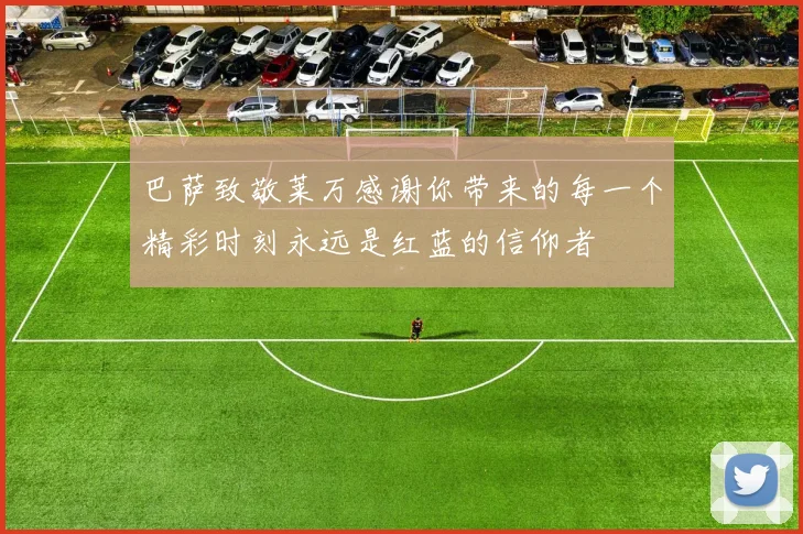 巴萨致敬莱万感谢你带来的每一个精彩时刻永远是红蓝的信仰者