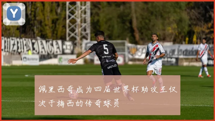 佩里西奇成为四届世界杯助攻王仅次于梅西的传奇球员