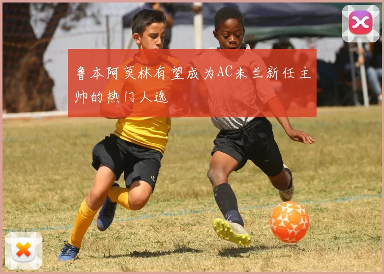 鲁本阿莫林有望成为AC米兰新任主帅的热门人选