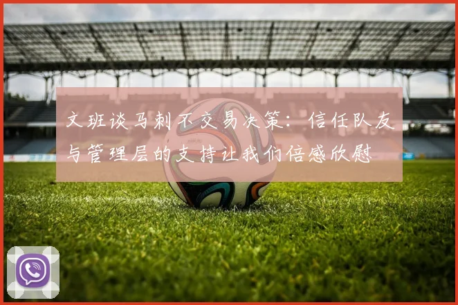 文班谈马刺不交易决策：信任队友与管理层的支持让我们倍感欣慰