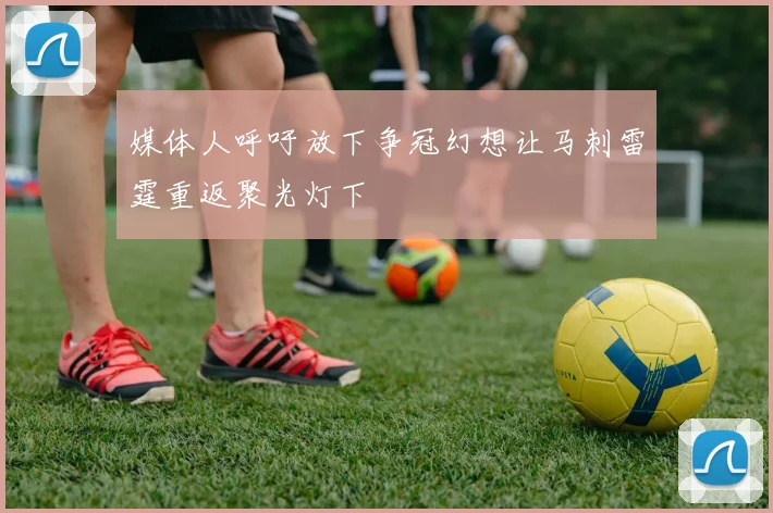 媒体人呼吁放下争冠幻想让马刺雷霆重返聚光灯下