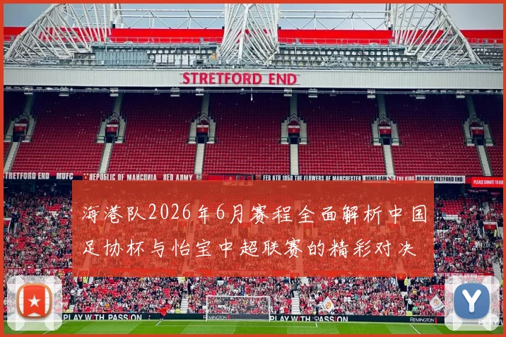 海港队2026年6月赛程全面解析中国足协杯与怡宝中超联赛的精彩对决