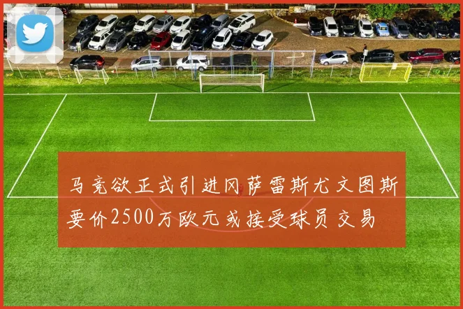 马竞欲正式引进冈萨雷斯尤文图斯要价2500万欧元或接受球员交易